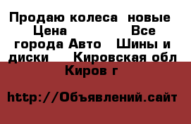 Продаю колеса, новые › Цена ­ 16.000. - Все города Авто » Шины и диски   . Кировская обл.,Киров г.